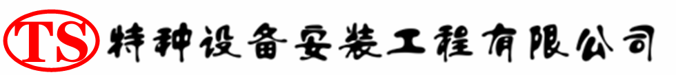 灌阳压力容器安装公司_灌阳压力管道安装_灌阳储气罐安装告知厂家